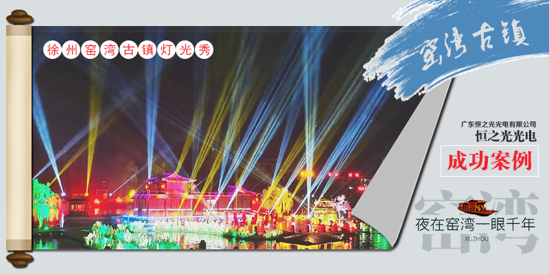 徐州窑湾古镇灯光秀--灯光璀璨，一眼千年！
